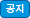 공지